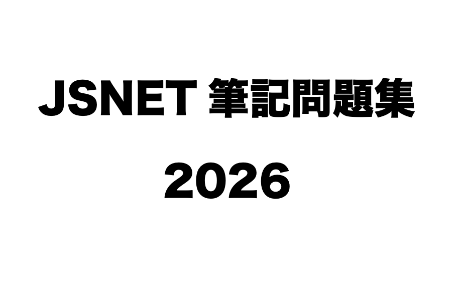 JSNET専門医筆記試験対策問題集（2026）｜けるぴーブログ