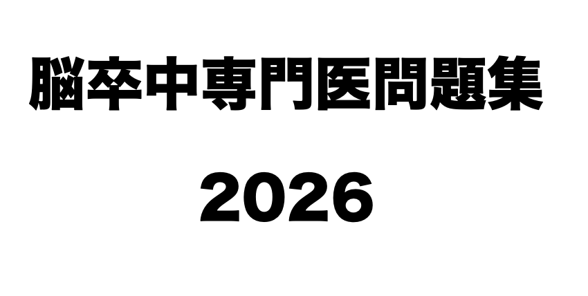 脳卒中専門医試験対策問題集（2026）｜けるぴーブログ