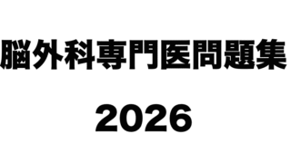 けるぴーブログ｜脳血管内治療・脳外科・脳卒中専門医試験対策のブログ
