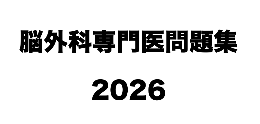 脳卒中専門医試験 問題・解説集 脳卒中専門医試験 問題・解説集 脳卒中専門医試験 問題・解説集 脳卒中