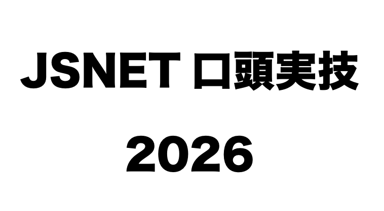 JSNET専門医口頭実技試験対策問題集（2026）｜けるぴーブログ
